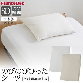フランスベッド のびのびぴったシーツ セミダブル SD シーツ マットレスカバー ボックスシーツ 伸縮 日本製 防菌 防臭 ロングサイズ