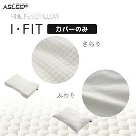 【最大400円OFFクーポン配布中】【カバーのみ】まくら 枕 アスリープ ファインレボ 長方形 ASLEEP FINE REVO 快適 もちもち ノンレム睡眠 睡眠の質 横向き寝 日本製 理想の寝姿勢 第三の素材 蒸れにくい