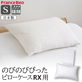 フランスベッド のびのびぴった ピロケースRX用 シングル リクライニングベッド用 枕カバー ピローケース 伸縮 抗菌防臭 ズレ防止 ずれにくい 日本製 介護用