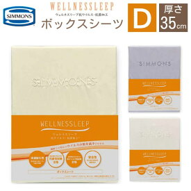 シモンズ SIMMONS ウェルネスリープ WELLNESSLEEP ボックスシーツ ダブル D LM2052 厚さ35cm マットレスカバー シーツ 日本製 綿100 抗菌 抗ウイルス 洗濯