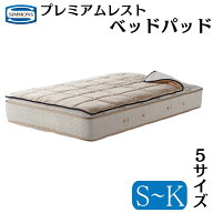 抽選で最大100％ポイントバック シモンズ SIMMONS シモンズベッド プレミアムレスト ベッドパッド 洗濯 …