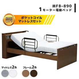 電動ベッド 家庭用 介護ベッド 1モーター シングルサイズ フレーム＋ポケットコイルマットレス MFB-8901 電動ベッド 安心 ライト 引出 手すり付き