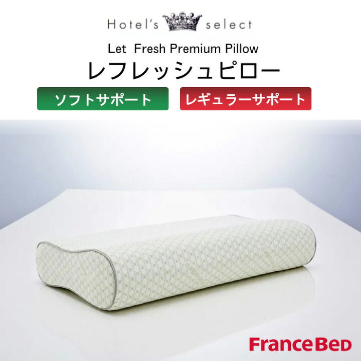 楽天市場】フランスベッド レフレッシュピロー ソフト レギュラー 枕 