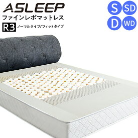 【最大400円OFFクーポン配布中】ASLEEP アスリープ N ファインレボ マットレス R3 FineRevo カバー付き ノーマル フィット シングル セミダブル ダブル ワイドダブル S SD D WD 人気 おすすめ 快眠 安眠 人気 おすすめ おしゃれ ランキング