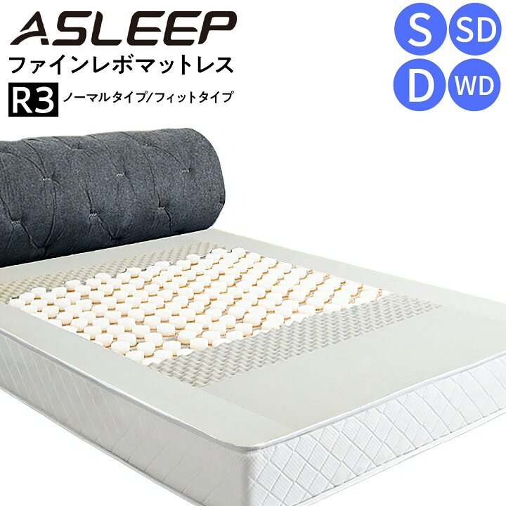 楽天市場】ASLEEP アスリープ N ファインレボ マットレス R3 FineRevo 