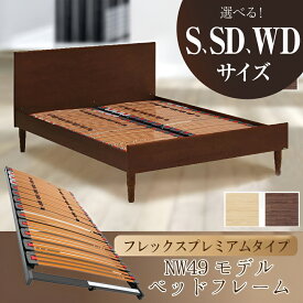 カリモク カリモク家具 NW49 NW49S6 NW49W6 NW49M6 NW49S6ME-W NW49W6MK-W NW49M6ME-W S SD WD フレックスプレミアム ウッドスプリング ベッドフレーム karimoku シンプル 硬さ調整 通気性 シングル セミダブル ワイドダブル ベッド