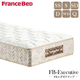 【 開梱設置 】フランスベッド France Bed FB-エグゼクティブ FB エグゼクティブ SS セミシングル S シングル SD M セミダブル D ダブル WD ワイドダブル Q クイーン マットレス プロウォール 抗菌 防ダニ 防臭 除菌機能糸 日本製 正規品