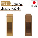 サイドテーブル ナイトテーブル 幅15 日本製 スキニ スリム ミニ コンセント付き 充電 引き出し 完成品 収納 国産 棚 木製 寝室 リビング 薄型 隙間 収納 省スペース アルダー ナチュラル ブラウン ベッドサイドテーブル 小物入れ