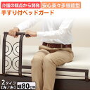 [エントリーでMAX5倍P開催中!] 介護の観点から開発 安心 楽々 多機能型 ベッドガード Try-880-L Try-880-R 手すり付き ずれ落ち防止 簡単設置 幅80 80 左右選べる 完成品 布団ガード ベッド柵 サイドガード 柵 手すり 把手 介護 高齢者 要介護 介助 大人用 子供 ベッド
