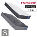 【開梱設置付き】 フランスベッド France Bed LT-7000 α LT7000 シングル マットレス ライフトリートメント ブレスエア 片面 高衛生機能 抗菌 防臭 除菌 アグリーザ France Bed 正規品 ミディアムソフト ハード