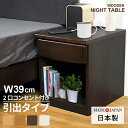 大川家具 サイドテーブル ベッド横 日本製 おしゃれ 木製 完成品 幅40cm スリム ナイトテーブル ベッドサイドテーブル ベットテーブル サイドチェスト アクア 天然木 アルダー オーク 引出し コンセント 木目調 北欧 白 ダークブラウン 収納