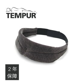 テンピュール TEMPUR 正規品 スリープマスク アイピロー アイマスク 安眠 軽量 ソフト フィット感 旅 持ち運び 旅行用品 フリーサイズ 送料無料