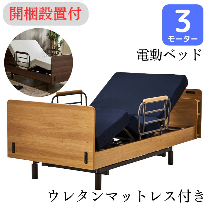 3モーター介護ベッド マットレス、サイドレール、サイドテーブル付