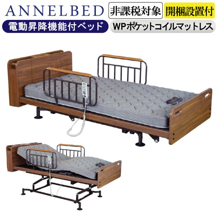 楽天市場】開梱設置付き アンネルベッド 電動ベッド 介護べッド 3 