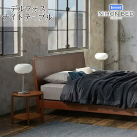日本ベッド 日本ベッド製造 サイドテーブル ナイトテーブル 61335 デルフォス サイドテーブル ベッド サイドチェスト 幅50cm 完成品 木製 人気 おしゃれ 日本製 高級 丸 円 棚 脚付き 正規品