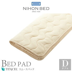 日本ベッド 日本ベッド製造 ベッドパッド 正規品 スムースパッド 50837 ダブル D ダブルサイズ テンセル 敷きパッド NIHON BED 通気性 洗濯可能 ウォッシャブル