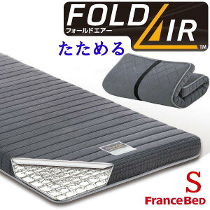 フランスベッド マットレス FD-W01 フォールドエアー 折りたたみスプリングマットレス FOLDAIR 日本製 シングル 薄型マット 2段ベッド たためる 高通気 ラクネスーパープレミアム・フランスベ