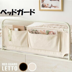 ベッドガード 収納ポケット付き BG-735 LETTO レット サイドガード 布団のずれ落ち防止 転落防止 介護補助 子供 ふとんガード 柵 幅78.5 高さ35cm おしゃれ 木製ベッドガード 小物収納 落下防止 モダン