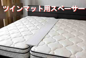 フランスベッド フランス すきまスペーサー ツインベッドのすき間を埋める すきま用パット すきまパッド スキマパッド 隙間パッド すきまにぴったりフィット ベッドの間