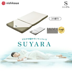 【最大400円OFFクーポン配布中】西川 スヤラ SUYARA SU-02 2460-10508 シングル S 薄型マットレス 厚み9cm 敷き布団 快眠 睡眠の質 一人用 三つ折り 正規品 腰痛解消 通気性良好 畳める 体圧分散 プロファイルウレタン ノンスプリング 三つ折りで簡単持ち運び 155ニュートン