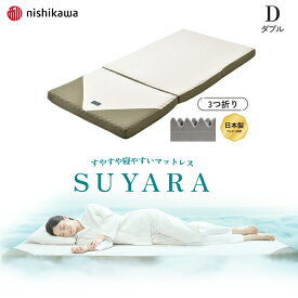 西川 スヤラ ダブル D SUYARA マットレス 薄型マットレス 厚み9cm 敷き布団 快眠 睡眠の質 SU-02 2460-10524 一人用 二人用 三つ折り 正規品 腰痛解消 通気性良好 畳める 体圧分散 プロファイルウレタン ノンスプリング 簡単持ち運び