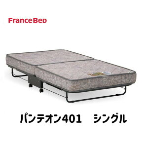 �t�����X�x�b�h �t�����X �܂肽���݃x�b�h �܂��� �L���X�^�[�t FranceBed �p���e�I��401 �V���O�� �V���O���T�C�Y �}���`���X�X�[�p�[�X�v�����O �}�b�g���X�t ���{�� �ۏؕt ���K�i �t��