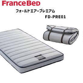 フランスベッド フランス マットレス 薄型 フォールドエアープレミアム FD-PRE01 France Bed 通気性 日本製 折りたたみ 折り畳み 高密度連続スプリング シングル シングルサイズ FOLDAIR フランスベット ラクネスーパープレミアム