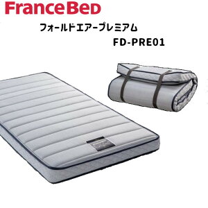 フランスベッド フランス マットレス 薄型 フォールドエアープレミアム FD-PRE01 France Bed 通気性 日本製 折りたたみ 折り畳み 高密度連続スプリング シングル シングルサイズ FOLDAIR フランスベ