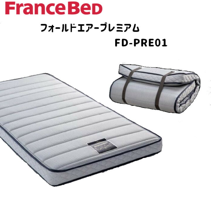楽天市場】フランスベッド フランス マットレス 薄型 フォールドエアー 