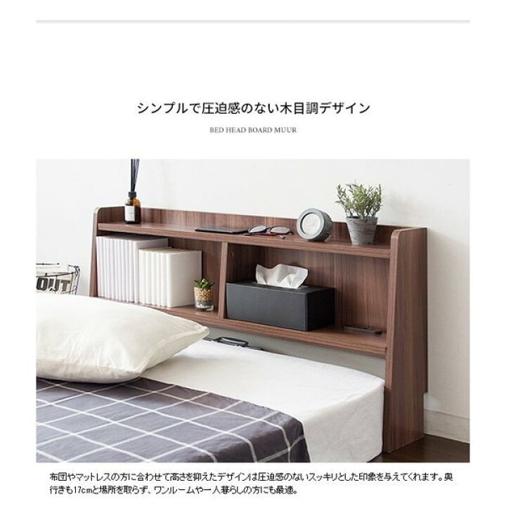 楽天市場】ヘッドボード 後付け 宮棚 コンセント付き シングル S 