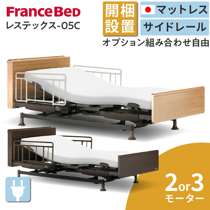 楽天市場】【選べる開梱設置】 フランスベッド レステックス-05C 電動  