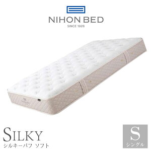 日本ベッド製造 マットレス シルキーパフ レギュラー 11317 シングルサイズ S 正規品 NIHON BED 通気性 ポケットコイル 日本製 国産 SILKY ソフト ふんわり