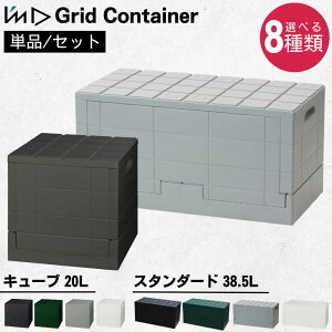 【口コミプレゼント付!】積み重ね 収納ボックス グリッドコンテナー 収納ケース 折りたたみ 蓋付き 単品 2個セット 3個セット 20L 38.5L 大容量 キューブ スタンダード アウトドア I’mD 岩谷