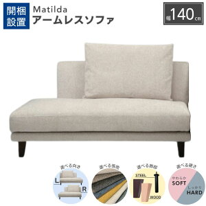 【開梱設置無料】【口コミプレゼント】 アームレスソファ ソファー 2人掛け 肘なし INCOON インクーンマチルダ matilda クッション付き 幅140 選べる硬さ ( ハード ソフト ) 選べる向き ( 左 右 )