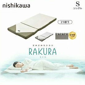 西川 ラクラ RAKURA SU-02 2460-10508 シングル S 薄型マットレス 厚み9cm 敷き布団 快眠 睡眠の質 一人用 三つ折り 正規品 腰痛解消 通気性良好 畳める 体圧分散 プロファイルウレタン ノンスプリング 三つ折りで簡単持ち運び 155ニュートン