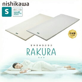 [スタンプで最大3,000円OFF!] 西川 ラクラ シングル S マットレス RAKURA SU-01 2460-10607 薄型マットレス トッパー オーバーレイ 厚み3.5 敷き布団 快眠 睡眠の質 正規品 腰痛解消 通気性 畳める 体圧分散 プロファイルウレタン 丸めて折りたたみ ゴールド シルバー