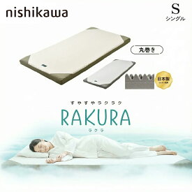 [スタンプで最大3,000円OFF!] 西川 ラクラ シングル S マットレス RAKURA SU-01 2460-10631 薄型マットレス 厚み9cm 敷き布団 快眠 睡眠の質 丸巻き 正規品 腰痛解消 通気性良好 畳める 体圧分散 プロファイルウレタン 丸めて折りたたみ 簡単持ち運び ゴールド シルバー