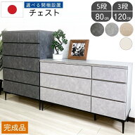 選べる開梱設置 チェスト タンス 3段 5段 完成品 大川家具 ロータイプ ハイタイプ 日本製 引き出し 石目…