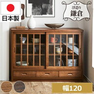 鎌倉 日本製 サイドボード 幅120cm 120 引き戸 ガラス扉 飾り棚 大川家具 食器棚 低め 1881 1891 国産 桐…