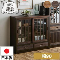 鎌倉 幅90 日本製 サイドボード 引き戸 食器棚 ガラス扉 国産 桐材 天然木 木製 木目調 うづくり仕上げ …
