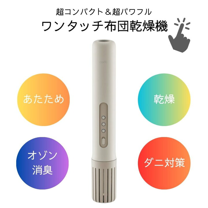 楽天市場】【特典付/2024モデル】cado カドー 布団乾燥機 ふとん FOEHN 