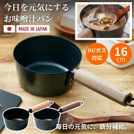 【選べる特典付a】鉄分補給ができる 鉄鍋 藤田金属 5/31 今日を元気にするお味噌汁パン IH ガス 16cm 16…