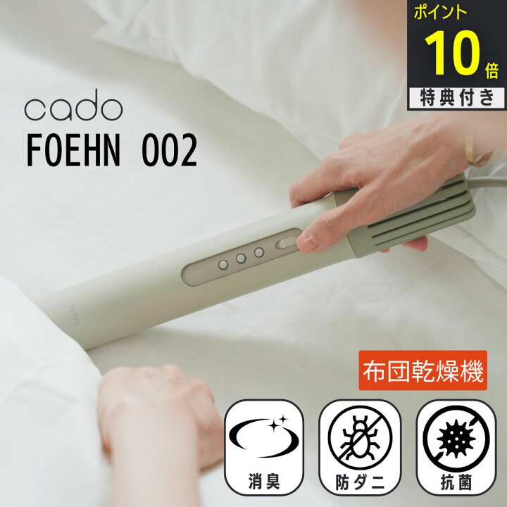 楽天市場】【特典付c】 【2024モデル】cado カドー 布団乾燥機 ふとん 