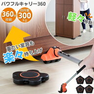 家具移動 楽ちんパワフルキャリー360 家具移動キャスター 4個組 持ち上げ棒付き 模様替え 大掃除 大型家…