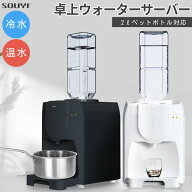BLIST SY-108N ペットボトル対応 温冷 コンパクト 卓上 ウォーターサーバー ペットボトル ボトル 水道水 …