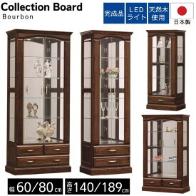 【選べる開梱設置付】 コレクションケース コレクションボード 大型 ハイタイプ ミドルタイプ 幅80 幅60 高さ189 高さ140 日本製 完成品 大川家具 LED ライト付き フィギュアケース ガラスケース 飾り棚 高級 アンティーク おしゃれ バーボン
