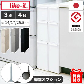 [スタンプで最大3,000円OFF!] 【選べるW特典付a】 ライクイット like-it 日本製 キッチンストッカー 隙間収納 スリムストレージ 3段 4段 選べる幅 14cm 17cm 25.5cm 引き出し 洗濯機横隙間収納 スリム収納 ランドリー 収納棚 キャスター おすすめ 人気 ランキング