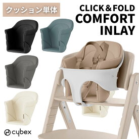サイベックス cybex クリック＆フォールド 専用 コンフォートインレイ 正規品 クッション 3点セット チェアクッション ベビーチェア ハイチェア キッズチェア 子供 赤ちゃん 椅子 チェア カバー 座り心地 疲れない アクセサリ オプション