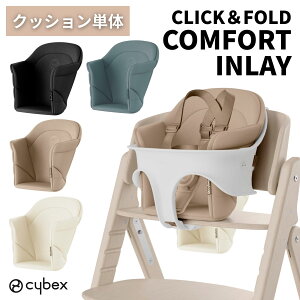 サイベックス cybex クリック&フォールド 専用 コンフォートインレイ 正規品 クッション 3点セット チェアクッション ベビーチェア ハイチェア キッズチェア 子供 赤ちゃん 椅子 チェア カバ