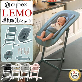 サイベックス レモチェア レモ 3-in-1 バウンサー アダプター セット ベビーチェア ハイチェア 新生児から大人まで cybex メーカー2年保証 ベビーセット テーブル付き LEMO 新生児から大人まで 高さ調節 北欧 正規品